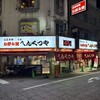 元祖へんくつや 本店