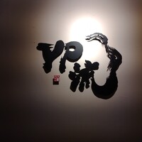 焼肉割烹 YP流 西心斎橋店 - 