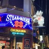 ステーキハウス８８ 辻本店