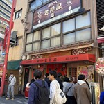 元祖豚饅頭 老祥記  - 