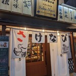 美酒王国秋田 サケナビ - 