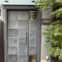 日本料理FUJI - 