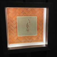 とり茶太郎 - 