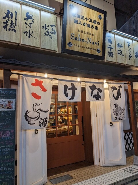 美酒王国秋田 サケナビ｜秋田駅近くの日本酒バーで絶品おつまみと多彩な日本酒