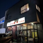 きりん飯店 - 