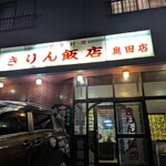 きりん飯店 - 