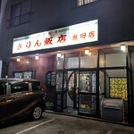 きりん飯店 - 