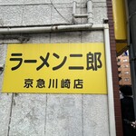 ラーメン二郎 - 