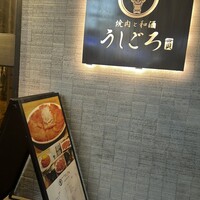うしごろ 貫 恵比寿本店 - 