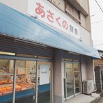 あさくの鮮魚 - 