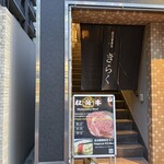 名古屋焼肉きらく - 