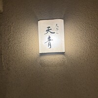天ぷら 天青 - 