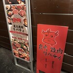 炭火焼肉リバティ - 