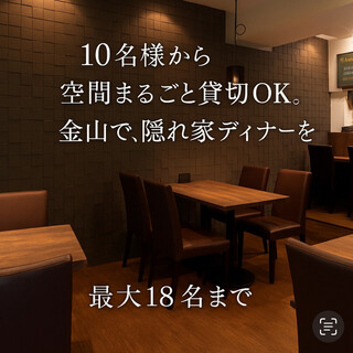 【金山で、10名から貸切できる大人の隠れ家】