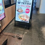つけめんTETSU - 