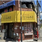 たつみ本店 - 外観