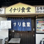 イナリ食堂 - 