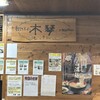 手打そば 木琴