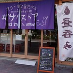 #サケストア - 