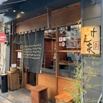 鮨げん家 - 今から、いざ突入です( ˶¯ 灬¯˵)✨✨