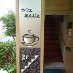 カフェ あんじぇ - 