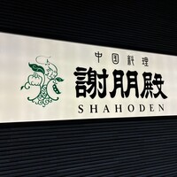 謝朋殿 仙台店 - 