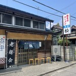 松食堂 - 