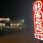 井手ちゃんぽん - 