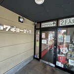 第7ギョーザの店 - 店舗入口
