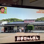 井手ちゃんぽん - 