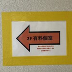 第7ギョーザの店 - ２Ｆ有料個室案内ＰＯＰ