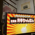 井手ちゃんぽん - 