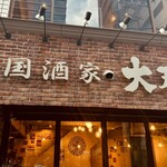 中国酒家 大天門 - 