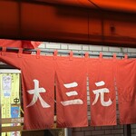 大三元 - 