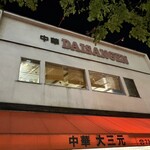 大三元 - 