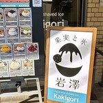 果実と氷 岩澤 - 外観