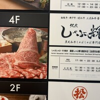 銀座しゃぶ輝 黒毛和牛しゃぶしゃぶ・すき焼き専門店 銀座本店 - 
