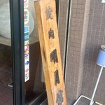 明月館 - 頼もう٩( 'ω' )وビルの外観工事中につき看板立て掛け中