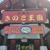 きのこ王国 本店