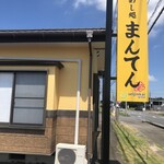 めし処 まんてん - 