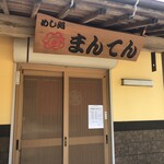 めし処 まんてん - 