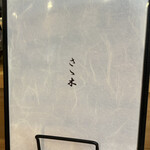 浜松町 さゝ木 - 