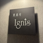 東麻布イグニス エ ノックス - 