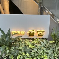 西麻布 香宮 - 