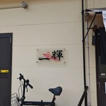 一輝 - 