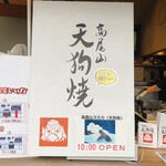 高尾山 天狗屋 - 