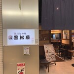 黒松屋 - 