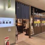 黒松屋 - 