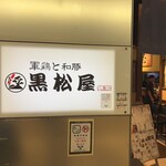 黒松屋 - 