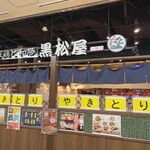 黒松屋 - 